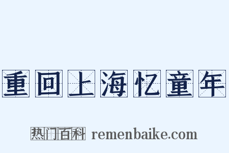 重回上海忆童年是什么意思的图片